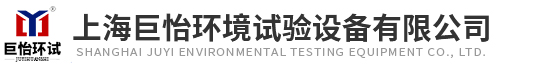 上海巨怡环境试验设备有限公司